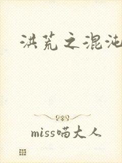 洪荒之混沌大道