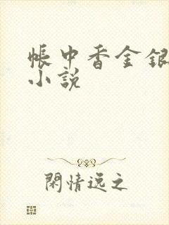 帐中香金银花露小说