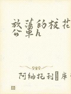 放荡的校花女友公车h