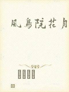 风鸟院花月