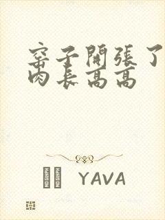 窑子开张了吃肉肉长高高