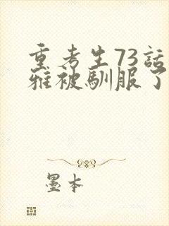 重考生73话丹雅被驯服了