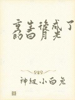 重生后成了皇帝的白月光