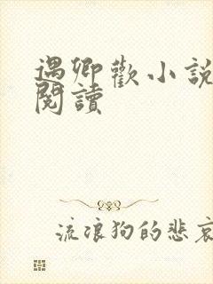 遇卿欢小说免费阅读