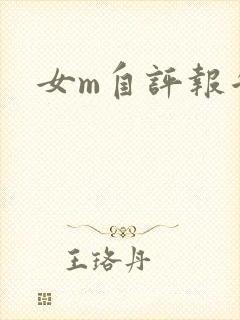女m自评报告