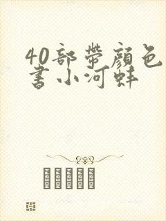 40部带颜色的书小河蚌