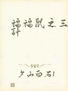 福福鼠之三十六计