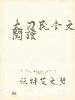 大刁民全文免费阅读