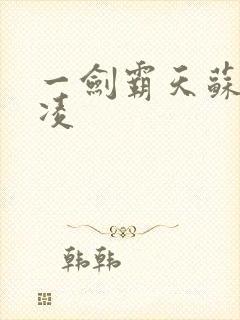 一剑霸天苏信赵凌