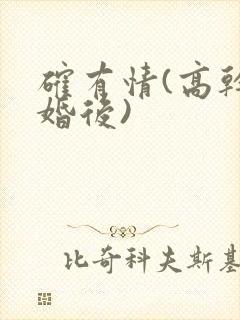 确有情(高干 婚后)