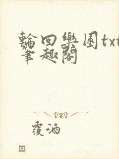 轮回乐园txt笔趣阁