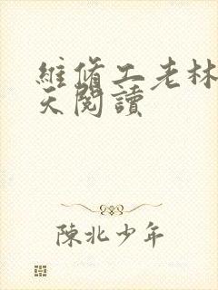 维修工老林的春天阅读