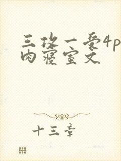 三攻一受4p巨肉寝室文