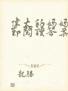 伟大的妈妈35节阅读答案