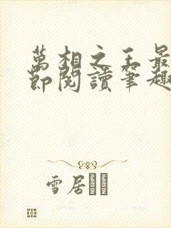 万相之王最新章节阅读笔趣阁