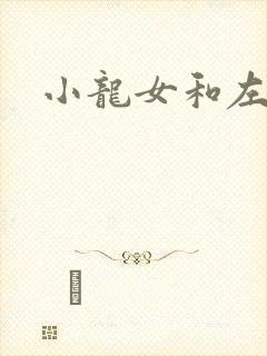 小龙女和左剑清