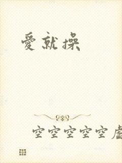 爱就操