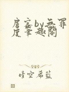 房客by无罪国度笔趣阁