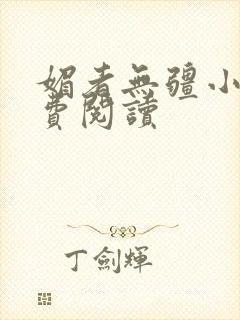 媚者无疆小说免费阅读