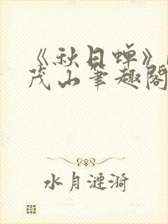 《秋日蝉》by茂山笔趣阁