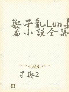 与子乱Lun长篇小说全集