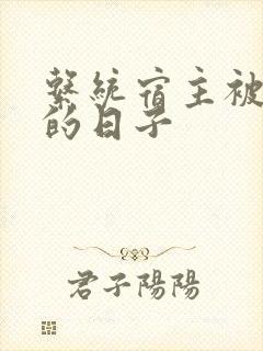 系统宿主被浇灌的日子