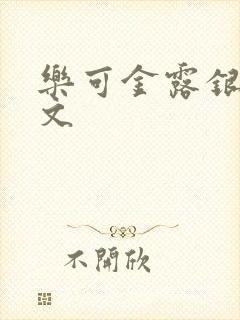 乐可金露银花全文