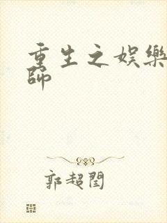 重生之娱乐大宗师