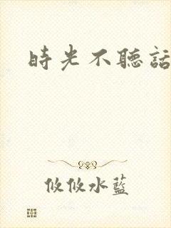 时光不听话
