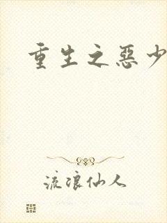 重生之恶少