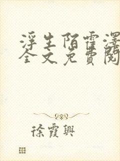 浮生陌霍泽小说全文免费阅读笔趣阁