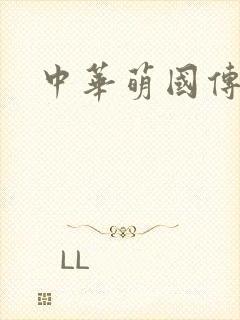 中华萌国传