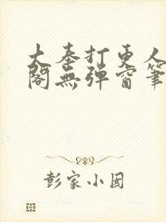 大奉打更人笔趣阁无弹窗笔趣阁