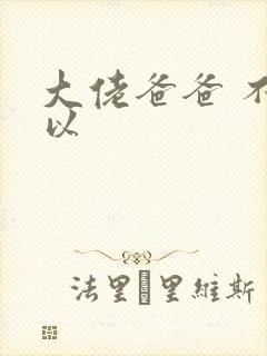 大佬爸爸 不可以