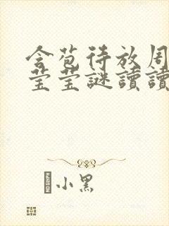 含苞待放周延镇莹莹谜读读