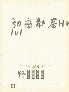 初恋邻居H肉肉1v1