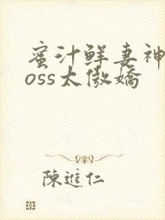 蜜汁鲜妻神君Boss太傲娇