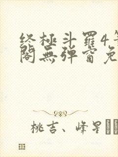 终极斗罗4笔趣阁无弹窗免费