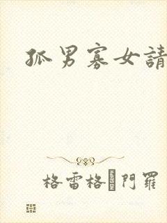 孤男寡女请关灯