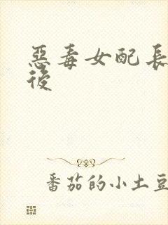 恶毒女配长脑子后