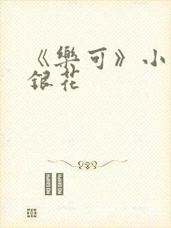 《乐可》小说金银花