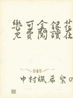 乐可金银花全文免费阅读在线无弹窗