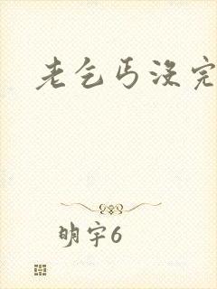 老乞丐没完没了