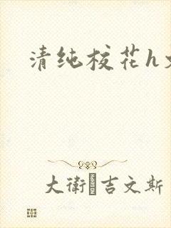 清纯校花h文