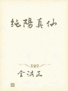 纯阳真仙