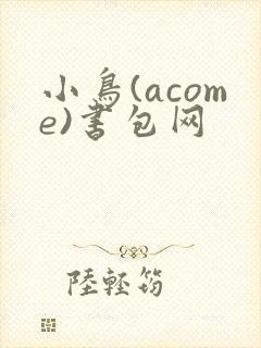 小鸟(acome)书包网