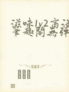 滋味1v2商洛笔趣阁无弹窗