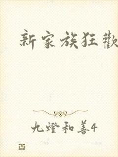 新家族狂欢小说