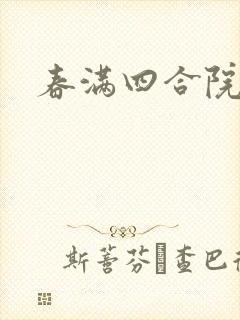 春满四合院论坛
