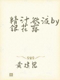 精汁欲液by金银花露